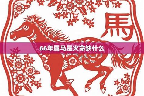 1966年五行属什么|1966年属马的是什么命，66年出生的马五行属什么